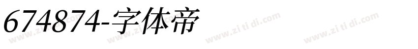 674874字体转换