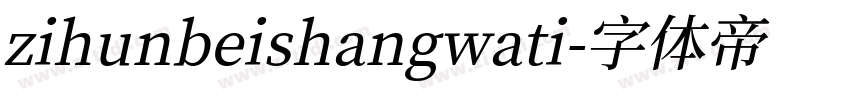 zihunbeishangwati字体转换