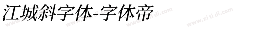 江城斜字体字体转换