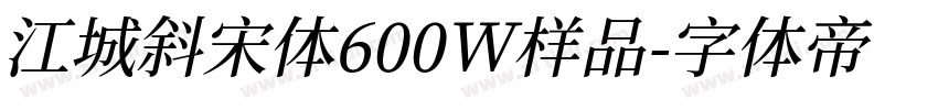 江城斜宋体600W样品字体转换
