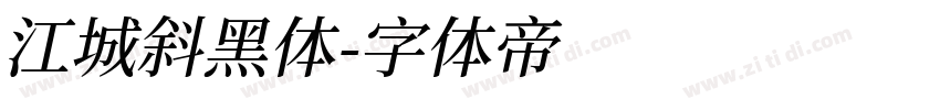 江城斜黑体字体转换