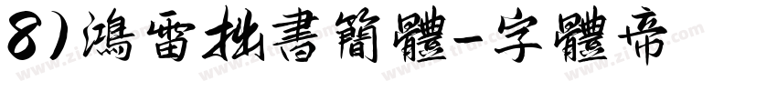 8)鸿雷拙书简体字体转换