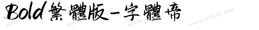 Bold繁体版字体转换