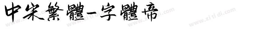 中宋繁体字体转换