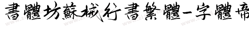 书体坊苏械行书繁体字体转换