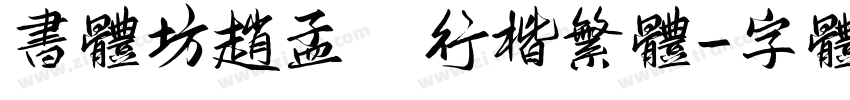 书体坊赵孟頫行楷繁体字体转换