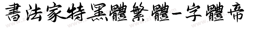 书法家特黑体繁体字体转换