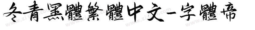 冬青黑体繁体中文字体转换