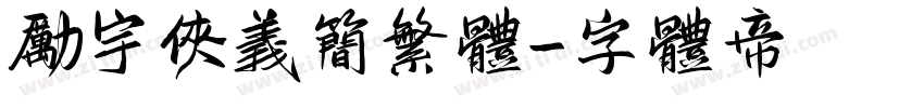 励宇侠义简繁体字体转换