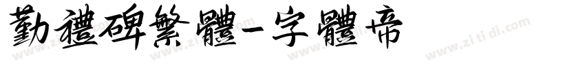 勤礼碑繁体字体转换