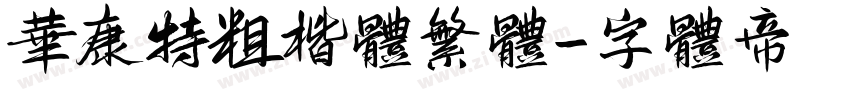 华康特粗楷体繁体字体转换