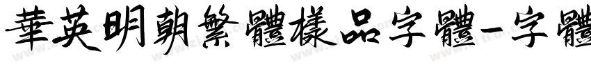 华英明朝繁体样品字体字体转换