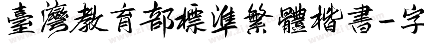 台湾教育部标准繁体楷书字体转换