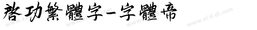 启功繁体字字体转换