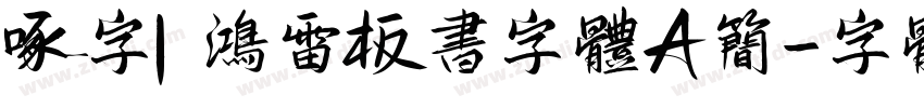 啄字｜鸿雷板书字体A简字体转换