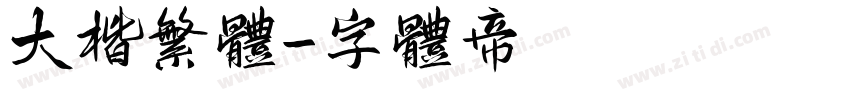 大楷繁体字体转换
