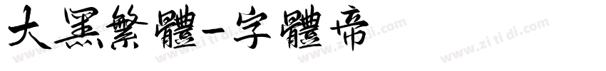 大黑繁体字体转换