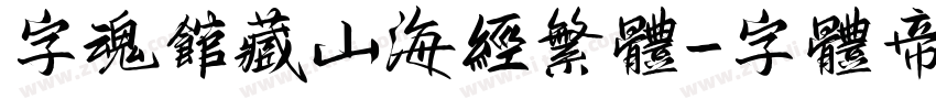字魂馆藏山海经繁体字体转换