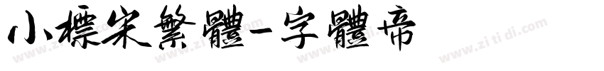 小标宋繁体字体转换