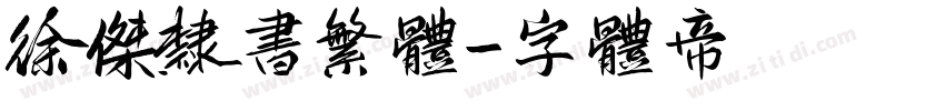 徐杰隶书繁体字体转换