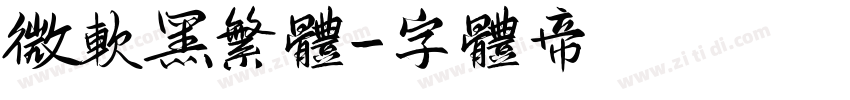 微软黑繁体字体转换