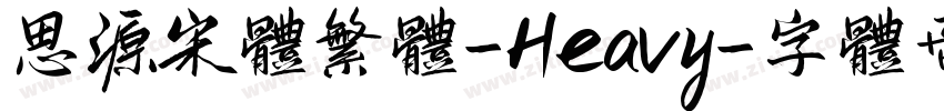 思源宋体繁体-Heavy字体转换