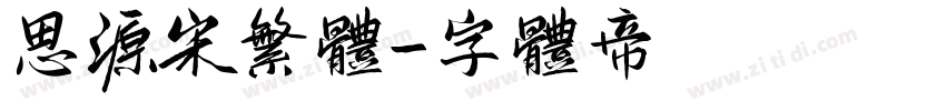 思源宋繁体字体转换