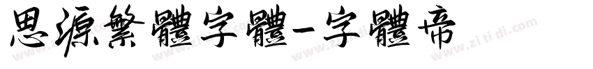 思源繁体字体字体转换