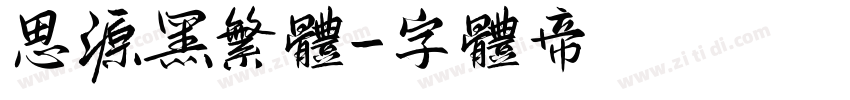 思源黑繁体字体转换