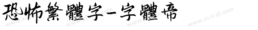 恐怖繁体字字体转换