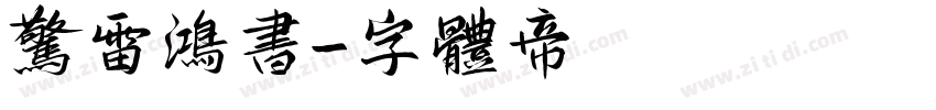 惊雷鸿书字体转换