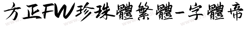 方正FW珍珠体繁体字体转换