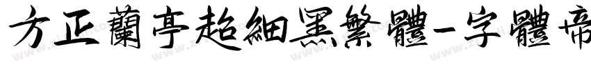 方正兰亭超细黑繁体字体转换