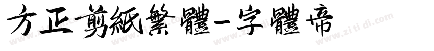 方正剪纸繁体字体转换