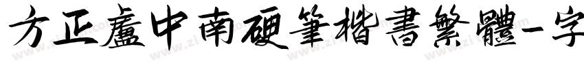 方正卢中南硬笔楷书繁体字体转换
