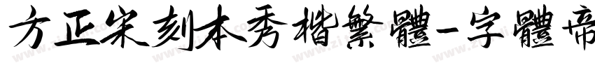 方正宋刻本秀楷繁体字体转换