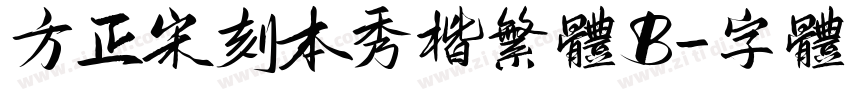 方正宋刻本秀楷繁体B字体转换