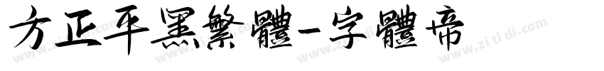 方正平黑繁体字体转换