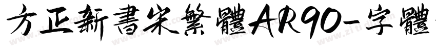 方正新书宋繁体AR90字体转换