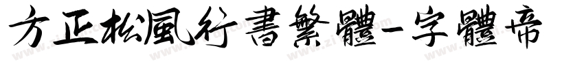 方正松风行书繁体字体转换