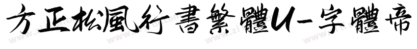方正松风行书繁体U字体转换