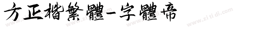 方正楷繁体字体转换