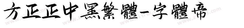 方正正中黑繁体字体转换