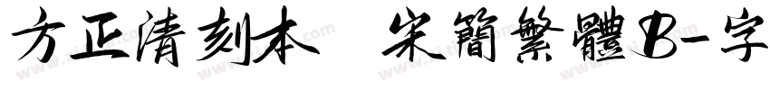 方正清刻本悅宋简繁体B字体转换