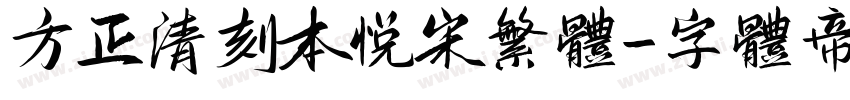 方正清刻本悦宋繁体字体转换