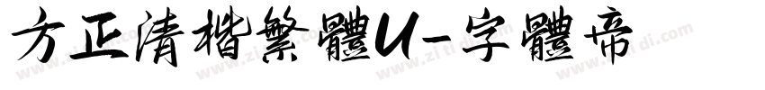 方正清楷繁体U字体转换