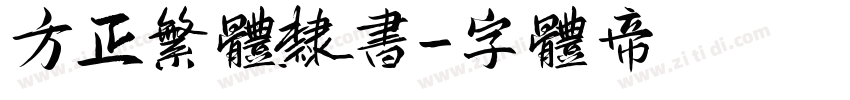 方正繁体隶书字体转换