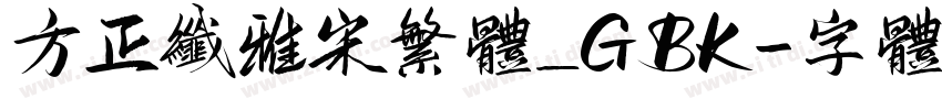 方正纤雅宋繁体_GBK字体转换