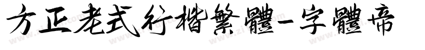 方正老式行楷繁体字体转换