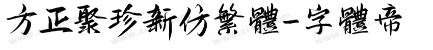 方正聚珍新仿繁体字体转换